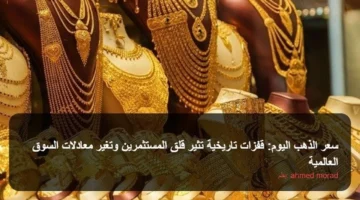 تغير مفاجئ.. قفزات تاريخية تهز معادلات السوق العالمية